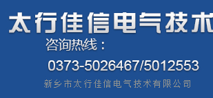 新鄉市太行佳信電氣技術有限公司